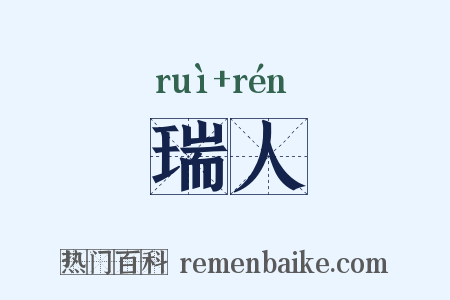 瑞人是什么意思的图片